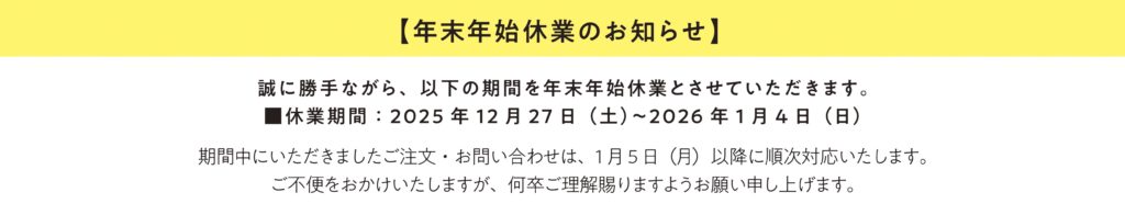 年末年始休業のお知らせ