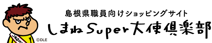 島根県職員向けショッピングサイトしまねSuper大使倶楽部